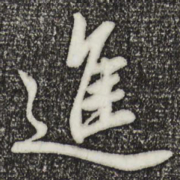 邓文原进书法图片