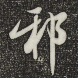 邓文原邪书法图片