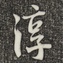 邓文原淳书法图片
