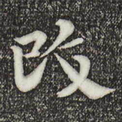 邓文原改书法图片