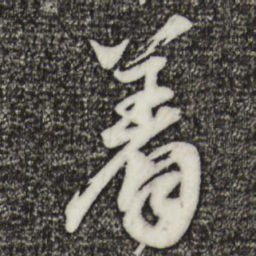 邓文原着书法图片