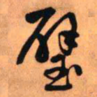 王铎璧书法图片