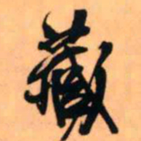 王铎藏书法图片
