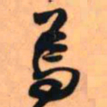 王铎焉书法图片
