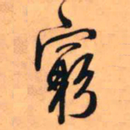 王铎穷书法图片