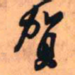 王铎贺书法图片