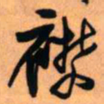 王铎襟书法图片