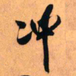 王铎冲书法图片