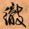 王铎彻书法图片