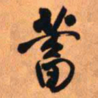 王铎蓄书法图片