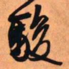 王铎骏书法图片