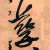 王铎孳书法图片