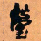 王铎莹书法图片