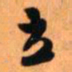 王铎立书法图片