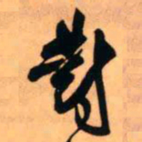 王铎对书法图片