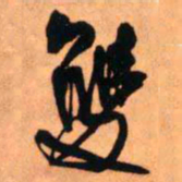 王铎双书法图片