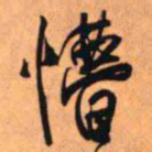 王铎懵书法图片