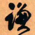 王铎谦书法图片