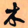 王铎木书法图片