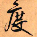 王铎度书法图片
