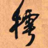 王铎樗书法图片