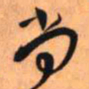 王铎尚书法图片