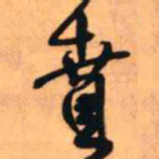王铎贲书法图片