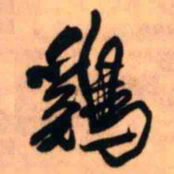王铎鸡书法图片