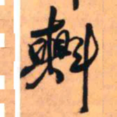 王铎㪺书法图片