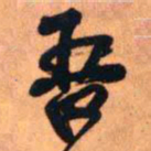 王铎吾书法图片