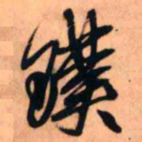 王铎璞书法图片