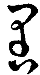 王羲之里书法图片