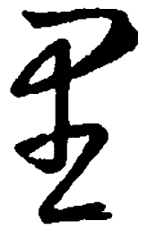 王羲之里书法图片