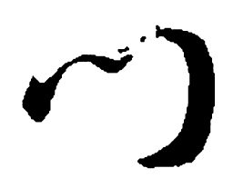 孙过庭门书法图片