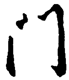 王羲之门书法图片