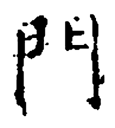 王羲之门书法图片