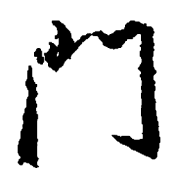 王羲之门书法图片