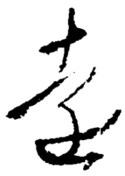 王羲之远书法图片