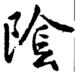 王羲之阴书法图片