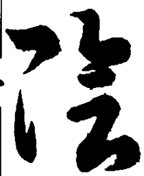 王羲之阴书法图片