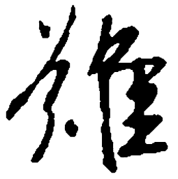 王羲之难书法图片