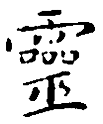 王羲之灵书法图片