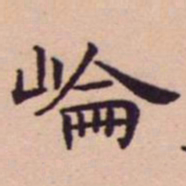 王宠崘书法图片