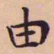 王宠由书法图片