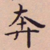 王宠奔书法图片