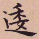 王宠逶书法图片