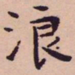 王宠浪书法图片