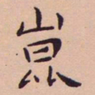 王宠崑书法图片