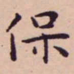 王宠保书法图片