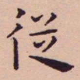 王宠従书法图片